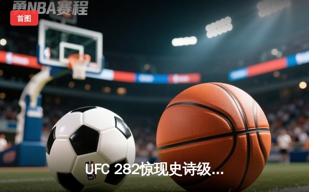 UFC 282惊现史诗级逆转！佩里亚首回合终结斯特林，重夺雏量级金腰带