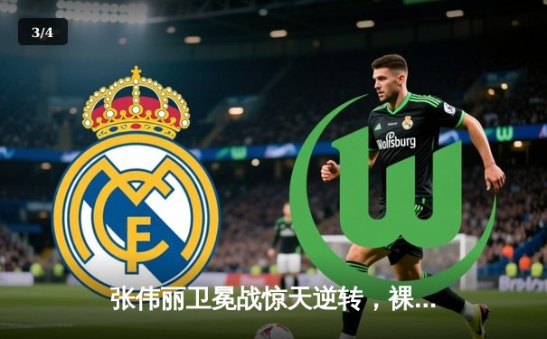 张伟丽卫冕战惊天逆转，裸绞降服闫晓楠捍卫草量级王座 - 3