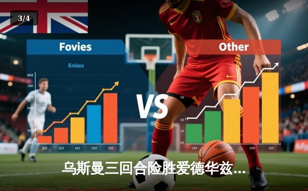 乌斯曼三回合险胜爱德华兹 成功卫冕UFC次中量级冠军头衔 - 3