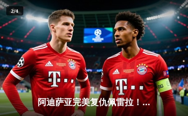 阿迪萨亚完美复仇佩雷拉！ UFC287惊天KO重夺中量级金腰带 - 2