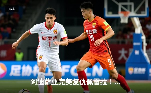 阿迪萨亚完美复仇佩雷拉！ UFC287惊天KO重夺中量级金腰带 - 4