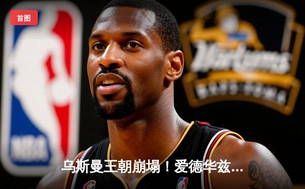 乌斯曼王朝崩塌！爱德华兹惊天高扫终结UFC286伦敦卫冕战