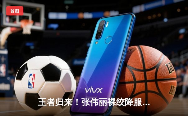 王者归来！张伟丽裸绞降服闫晓楠，卫冕UFC女子草量级金腰带