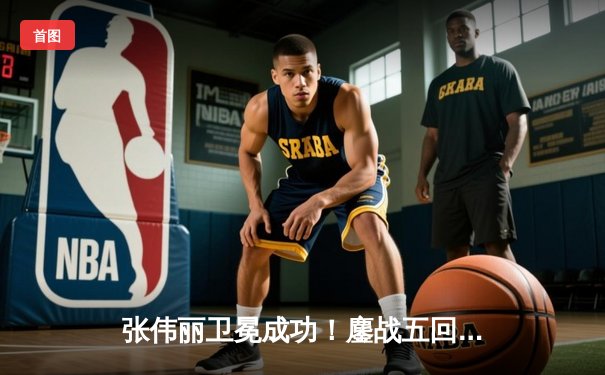 张伟丽卫冕成功！鏖战五回合分歧判定险胜闫晓楠，UFC300上演史诗级中国德比