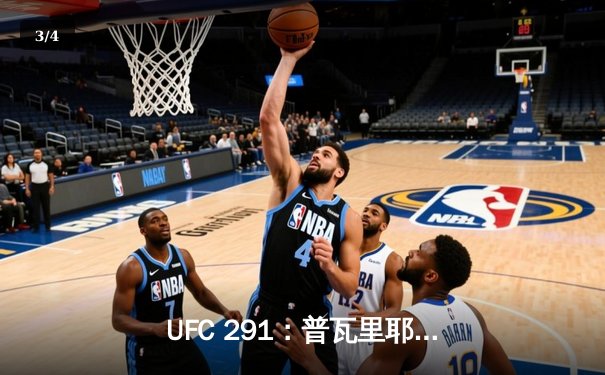 UFC 291：普瓦里耶惊天KO终结盖奇，轻量级格局再起波澜 - 3