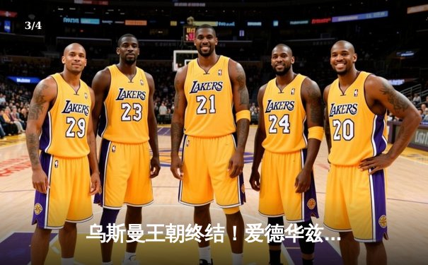 乌斯曼王朝终结！爱德华兹高扫爆头KO卫冕冠军，伦敦上演惊天逆转 - 3