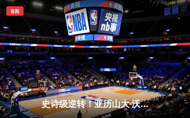 史诗级逆转！亚历山大·沃尔卡诺夫斯基五回合险胜伊尔·托普里亚卫冕羽量级冠军