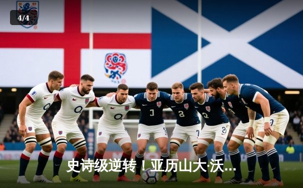 史诗级逆转！亚历山大·沃尔卡诺夫斯基五回合险胜伊尔·托普里亚卫冕羽量级冠军 - 4