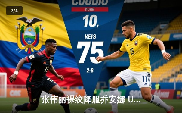 张伟丽裸绞降服乔安娜 UFC275成功卫冕草量级金腰带 - 2