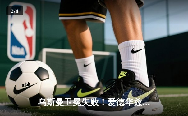 乌斯曼卫冕失败！爱德华兹惊天高扫KO终结UFC286伦敦大战 - 2