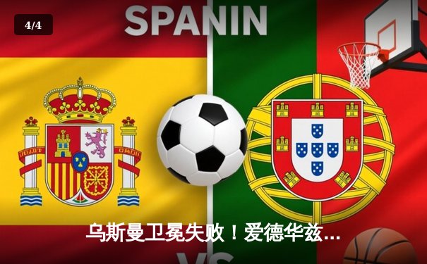 乌斯曼卫冕失败！爱德华兹惊天高扫KO终结UFC286伦敦大战 - 4