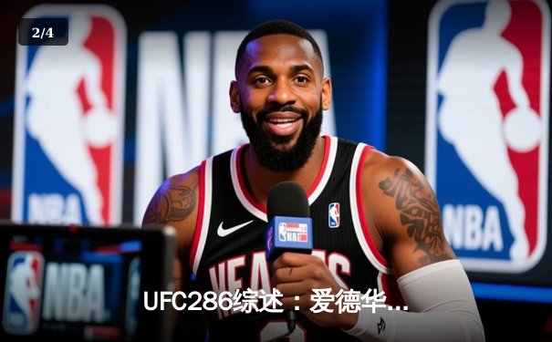 UFC286综述：爱德华兹险胜乌斯曼成功卫冕，伦敦主场捍卫王座 - 2