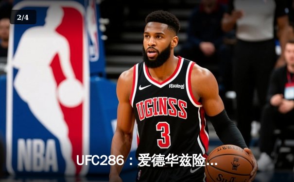 UFC286：爱德华兹险胜乌斯曼成功卫冕，伦敦主场见证三番战终结 - 2