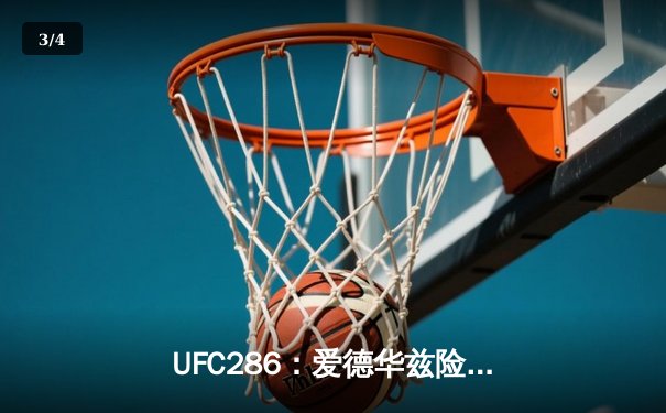 UFC286：爱德华兹险胜乌斯曼成功卫冕，伦敦主场见证三番战终结 - 3