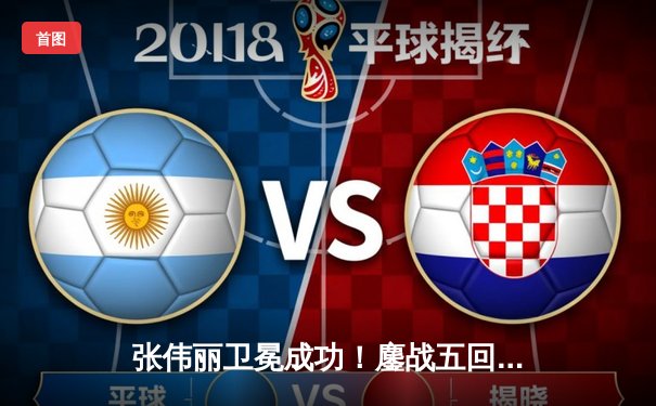 张伟丽卫冕成功！鏖战五回合分歧判定击败闫晓楠，展现女子草量级巅峰对决