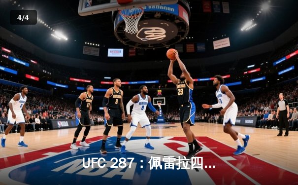 UFC 287：佩雷拉四番战惨遭KO 阿迪萨亚重夺中量级王座 - 4