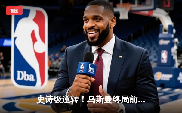 史诗级逆转！乌斯曼终局前KO爱德华兹重夺王座，UFC286创年度最高收视