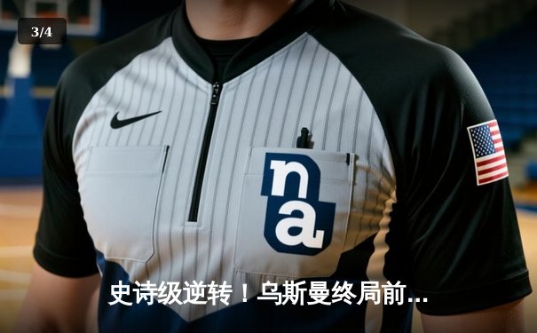 史诗级逆转！乌斯曼终局前KO爱德华兹重夺王座，UFC286创年度最高收视 - 3