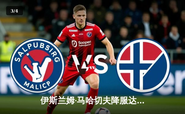 伊斯兰姆·马哈切夫降服达斯汀·普瓦里尔，成功卫冕UFC轻量级冠军头衔 - 3