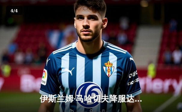 伊斯兰姆·马哈切夫降服达斯汀·普瓦里尔，成功卫冕UFC轻量级冠军头衔 - 4