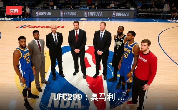  UFC299：奥马利 unanimous decision 卫冕成功，雏量级迎来新时代
