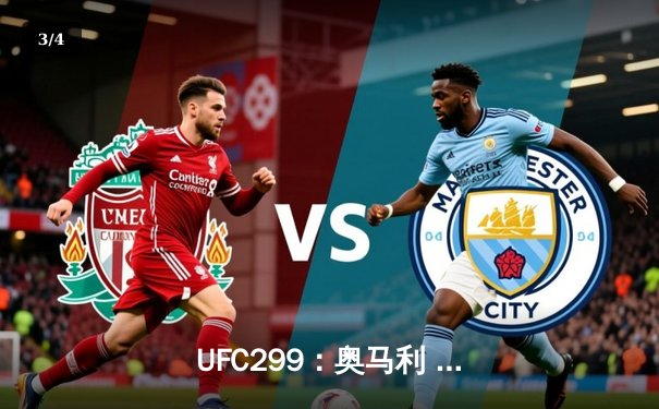  UFC299：奥马利 unanimous decision 卫冕成功，雏量级迎来新时代 - 3