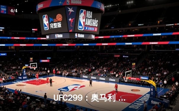  UFC299：奥马利 unanimous decision 卫冕成功，雏量级迎来新时代 - 4