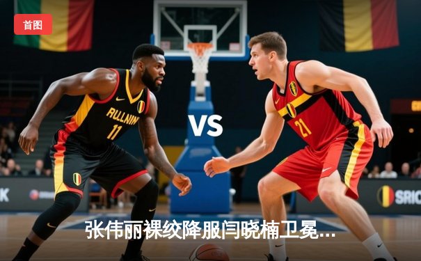 张伟丽裸绞降服闫晓楠卫冕金腰带 UFC300中国德比创收视纪录