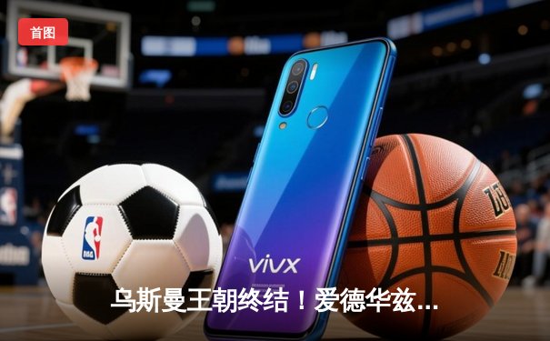 乌斯曼王朝终结！爱德华兹惊天高扫KO卫冕冠军， UFC278上演最伟大逆转