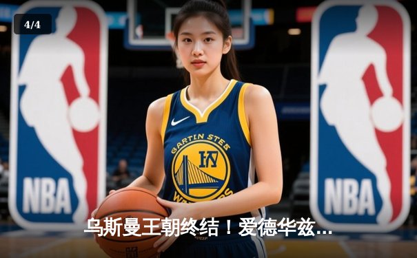 乌斯曼王朝终结！爱德华兹惊天高扫KO卫冕冠军， UFC278上演最伟大逆转 - 4