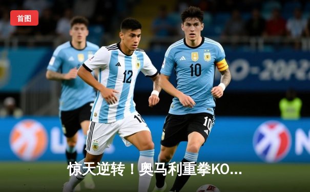 惊天逆转！奥马利重拳KO斯特林，加冕UFC雏量级新冠军