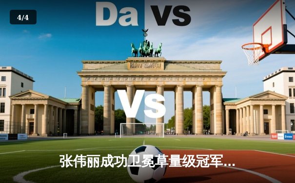 张伟丽成功卫冕草量级冠军头衔，UFC 300上演惊人秒杀 - 4