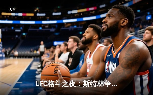 UFC格斗之夜：斯特林争议性卫冕 中国选手苏木达尔基遗憾告负 - 3