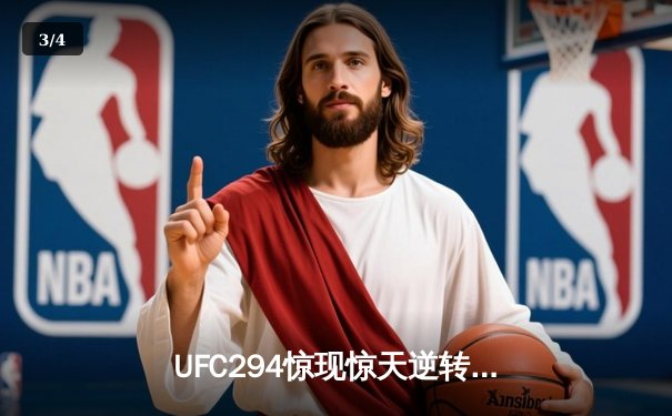 UFC294惊现惊天逆转！马哈切夫首回合KO沃尔卡诺夫斯基成功卫冕 - 3