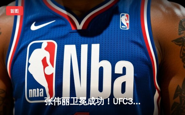 张伟丽卫冕成功！UFC300经典对决鏖战五回合点数险胜闫晓楠