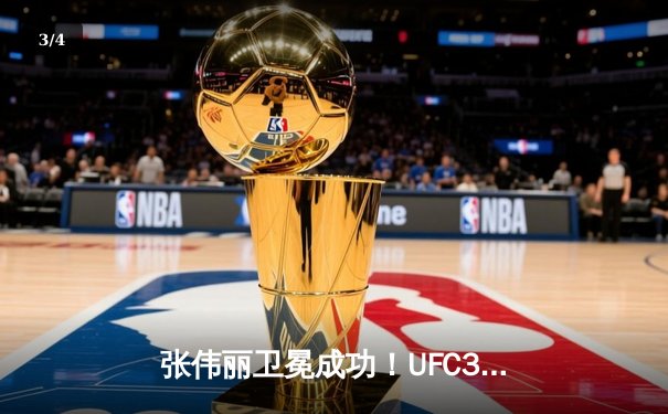 张伟丽卫冕成功！UFC300经典对决鏖战五回合点数险胜闫晓楠 - 3