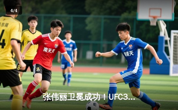 张伟丽卫冕成功！UFC300经典对决鏖战五回合点数险胜闫晓楠 - 4