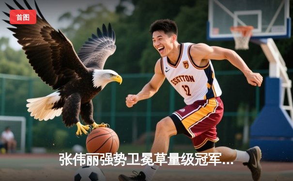 张伟丽强势卫冕草量级冠军，UFC300上演史诗级中国德比