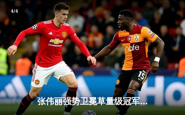 张伟丽强势卫冕草量级冠军，UFC300上演史诗级中国德比 - 4