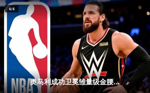 奥马利成功卫冕雏量级金腰带，UFC299主赛上演精准打击盛宴 - 4