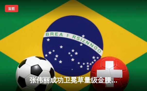 张伟丽成功卫冕草量级金腰带，鏖战五回合险胜闫晓楠彰显王者风范