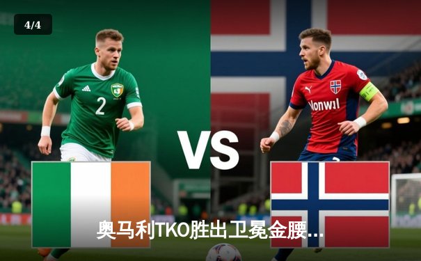 奥马利TKO胜出卫冕金腰带，中国力量宋亚东血战遗憾告负UFC299 - 4