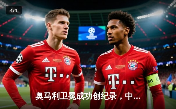 奥马利卫冕成功创纪录，中国力量张名扬UFC首秀惊艳 - 4