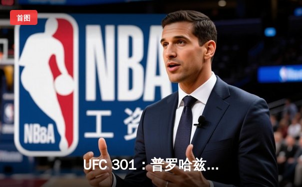 UFC 301：普罗哈兹卡惊天逆转卫冕，雏量级新王加冕引爆里约热内卢