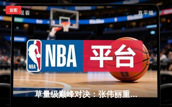 草量级巅峰对决：张伟丽重夺金腰带，罗斯王朝遭强力终结