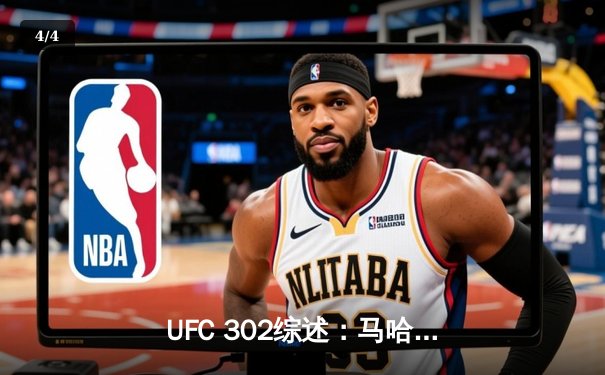 UFC 302综述：马哈切夫险胜普瓦里尔成功卫冕，巴西新星创最快终结纪录 - 4