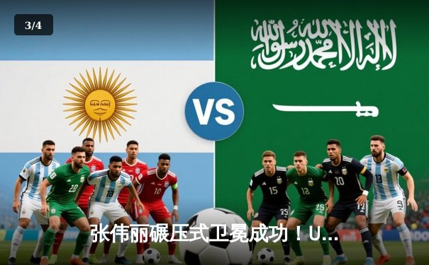 张伟丽碾压式卫冕成功！UFC292草量级统治力尽显，中国力量闪耀波士顿 - 3