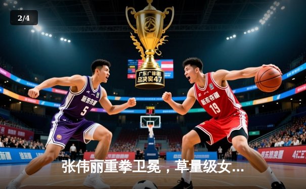 张伟丽重拳卫冕，草量级女王统治力尽显 - 2