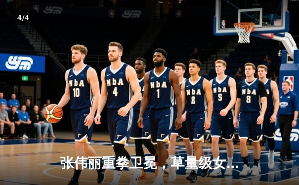 张伟丽重拳卫冕，草量级女王统治力尽显 - 4