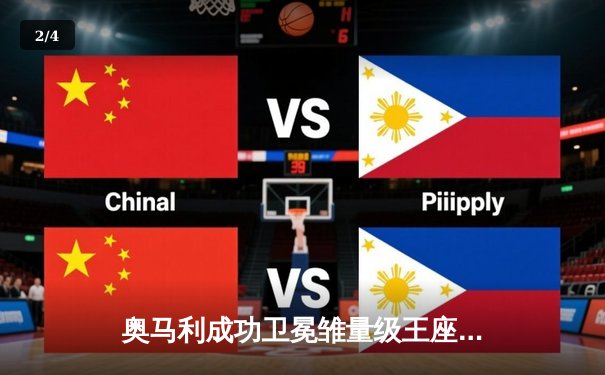 奥马利成功卫冕雏量级王座，斯特林意外转战羽量级引热议 - 2